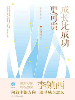 cover image of 成长比成功更可贵